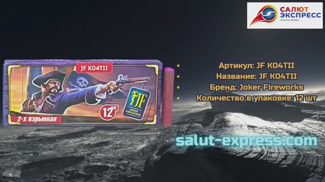 Петарды JF K04ТII Корсар 4 | Двойной хлопок | Чёрная смерть | Joker Fireworks | Salut-Express