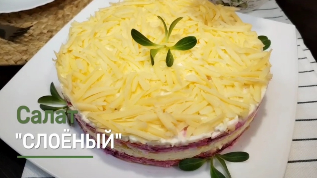 Салат СЛОЁНЫЙ из детства/ Простой и Очень Вкусный САЛАТ  на Праздник