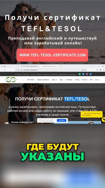 Онлайн TEFL/TESOL: Преподавайте английский по всему миру!