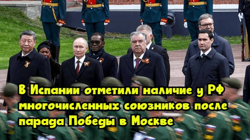 В Испании отметили наличие у РФ многочисленных союзников после парада Победы в Москве