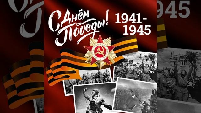 #Победа80 1945-2025