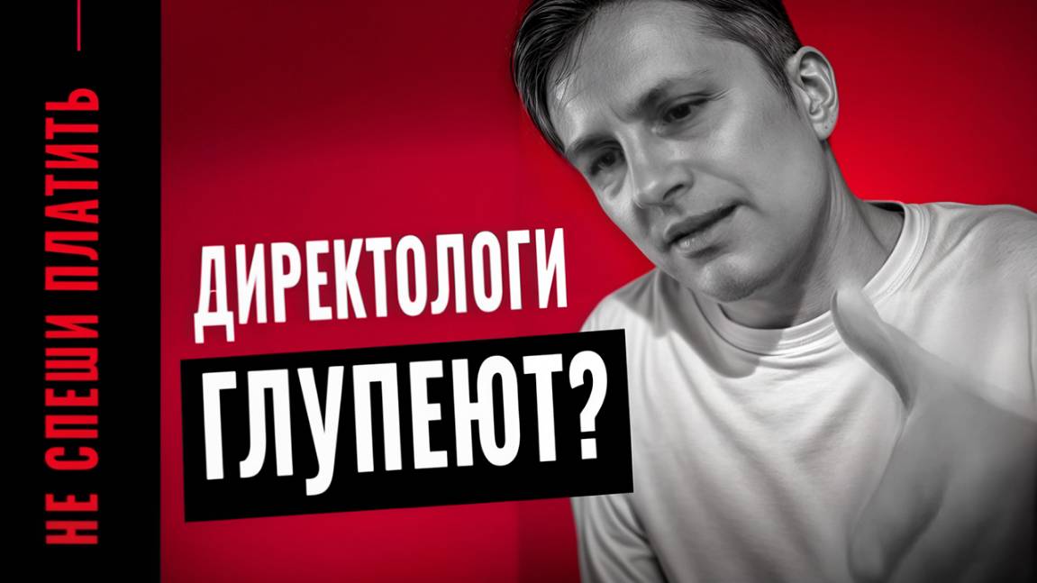 Как получать от директолога заказы | Что творится на рынке контекстной рекламы