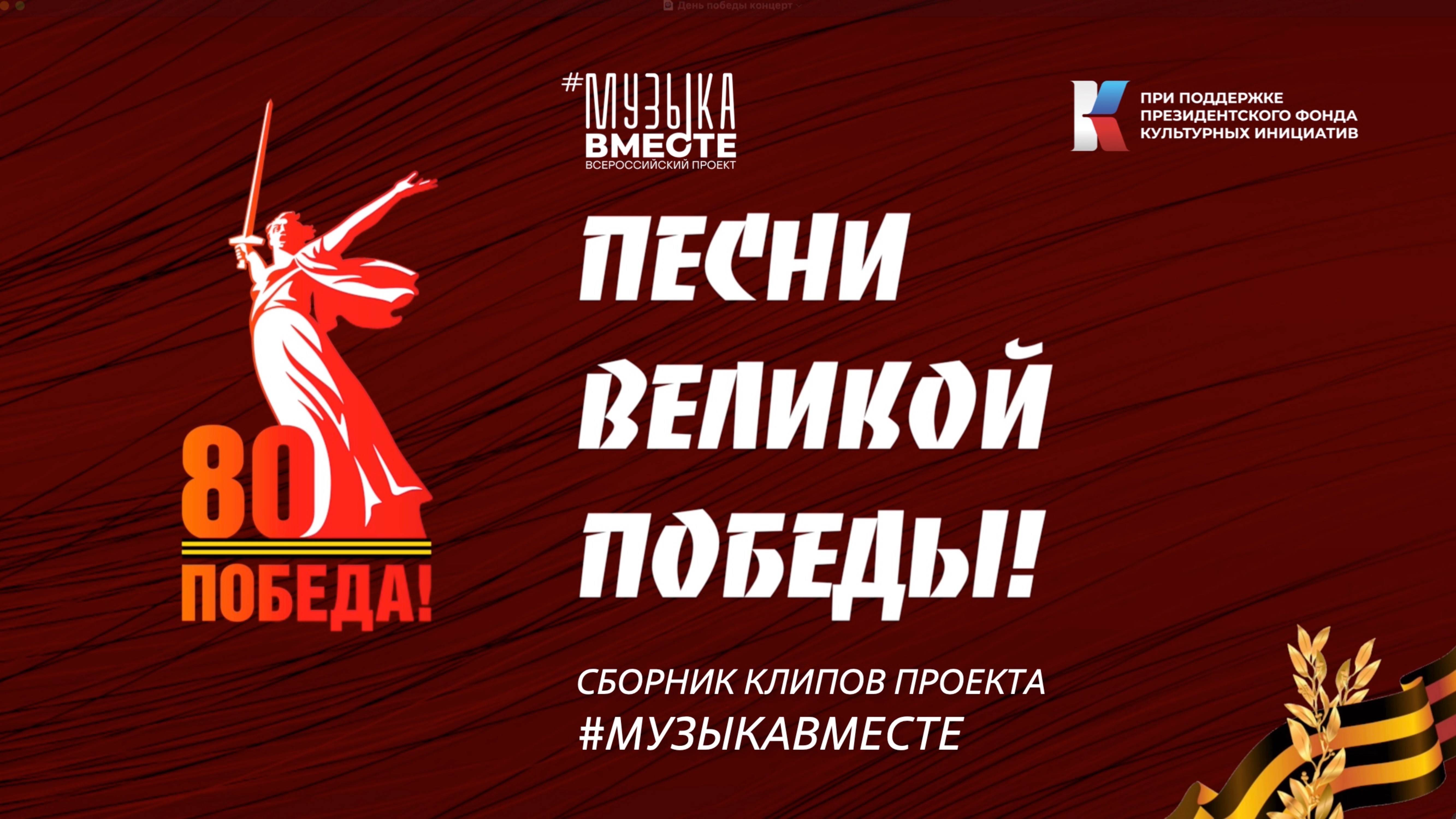 Празднуем День Победы вместе c #МУЗЫКАВМЕСТЕ! 2025