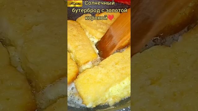 Солнечный бутерброд с золотой короной