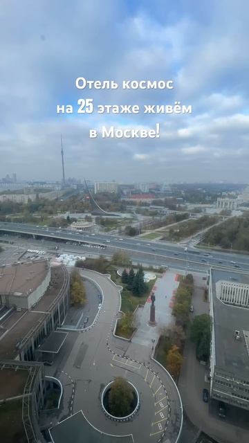 Мы на 25 этаже в Москве! Отель КОСМОС!