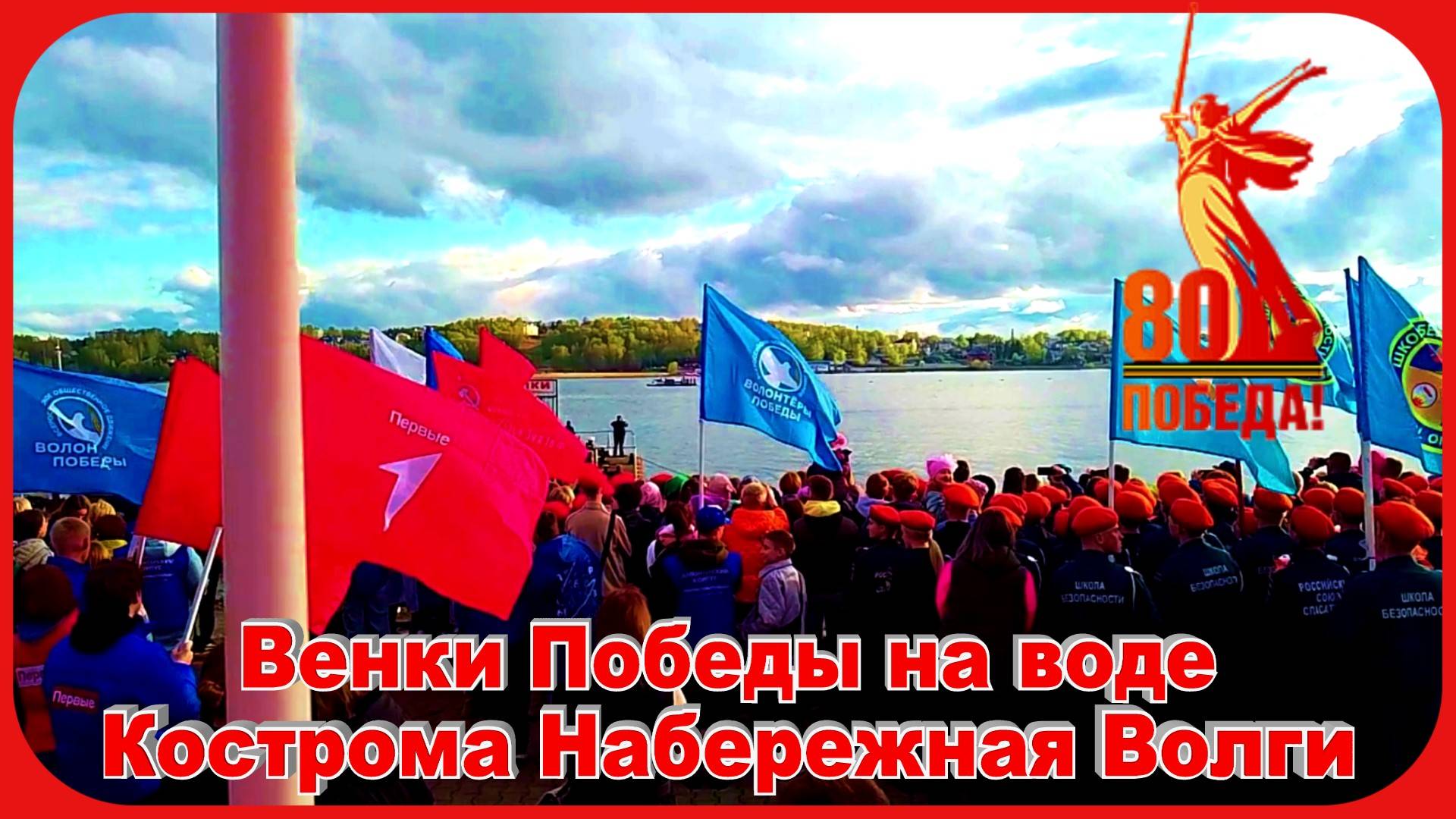 80 лет Великой Победы Венки Победы Спуск на Волгу Салют