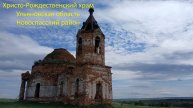 Христо-Рождественский храм, Ульяновская область, Новоспасский район, с. Старое Томышево