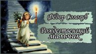 Аудиокниги. Сологуб. Рождественский мальчик