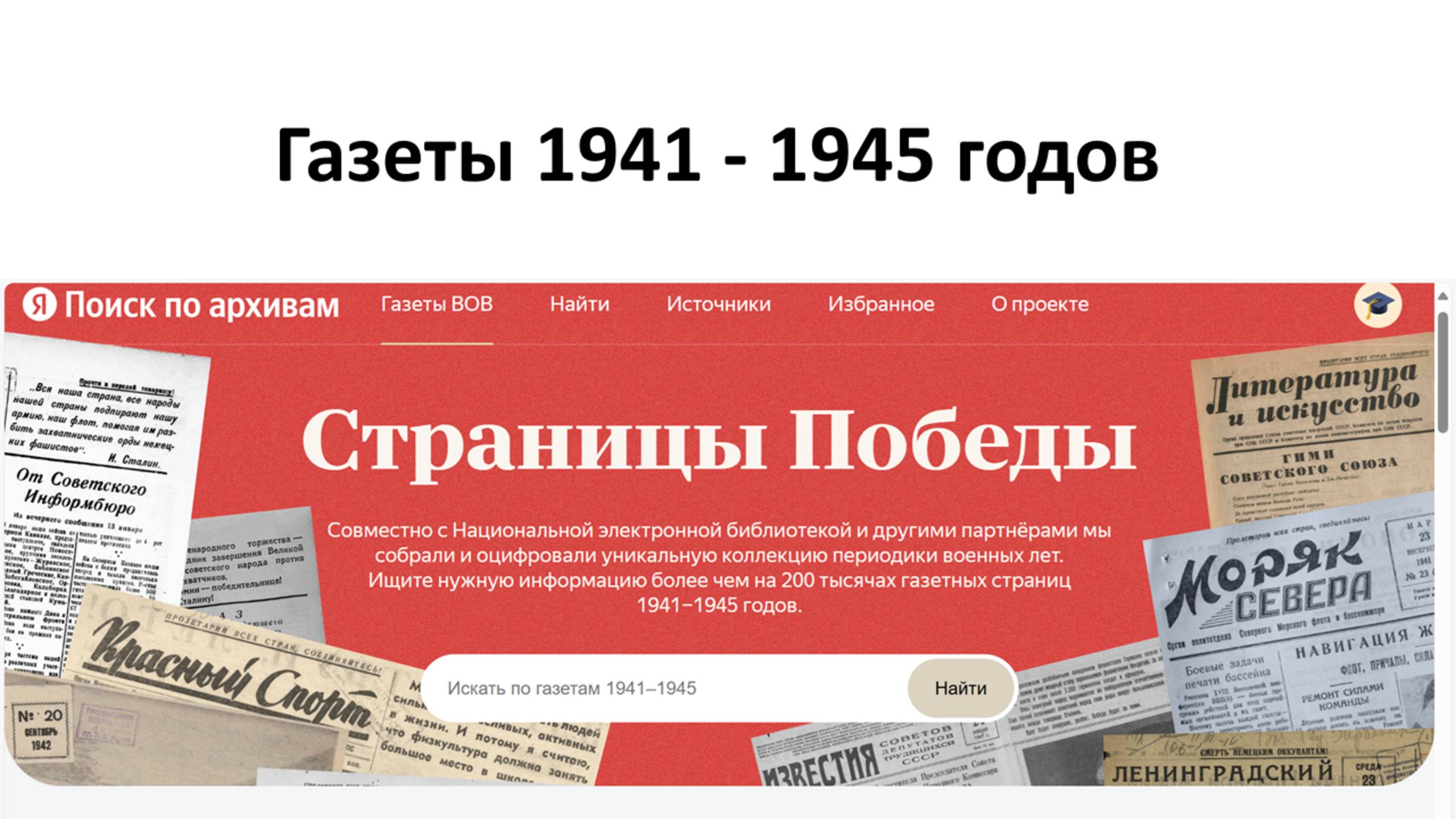 Газеты 1941-1945 годов в Яндексе, проект "Поиск по архивам"