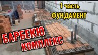 1 часть. Фундамент. Барбекю Комплекс. СадГород.