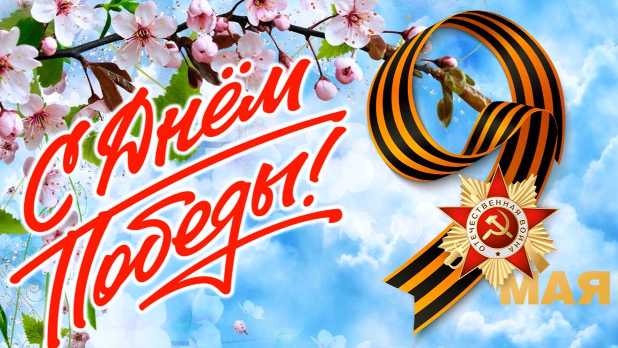 Поздравление с Днем Победы!