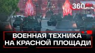Военная техника уже прибыла к Красной площади