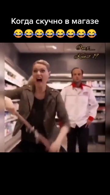 158. Когда скучно в магазине 😁😁😁#shorts  #приколы #юмор #shortvideo