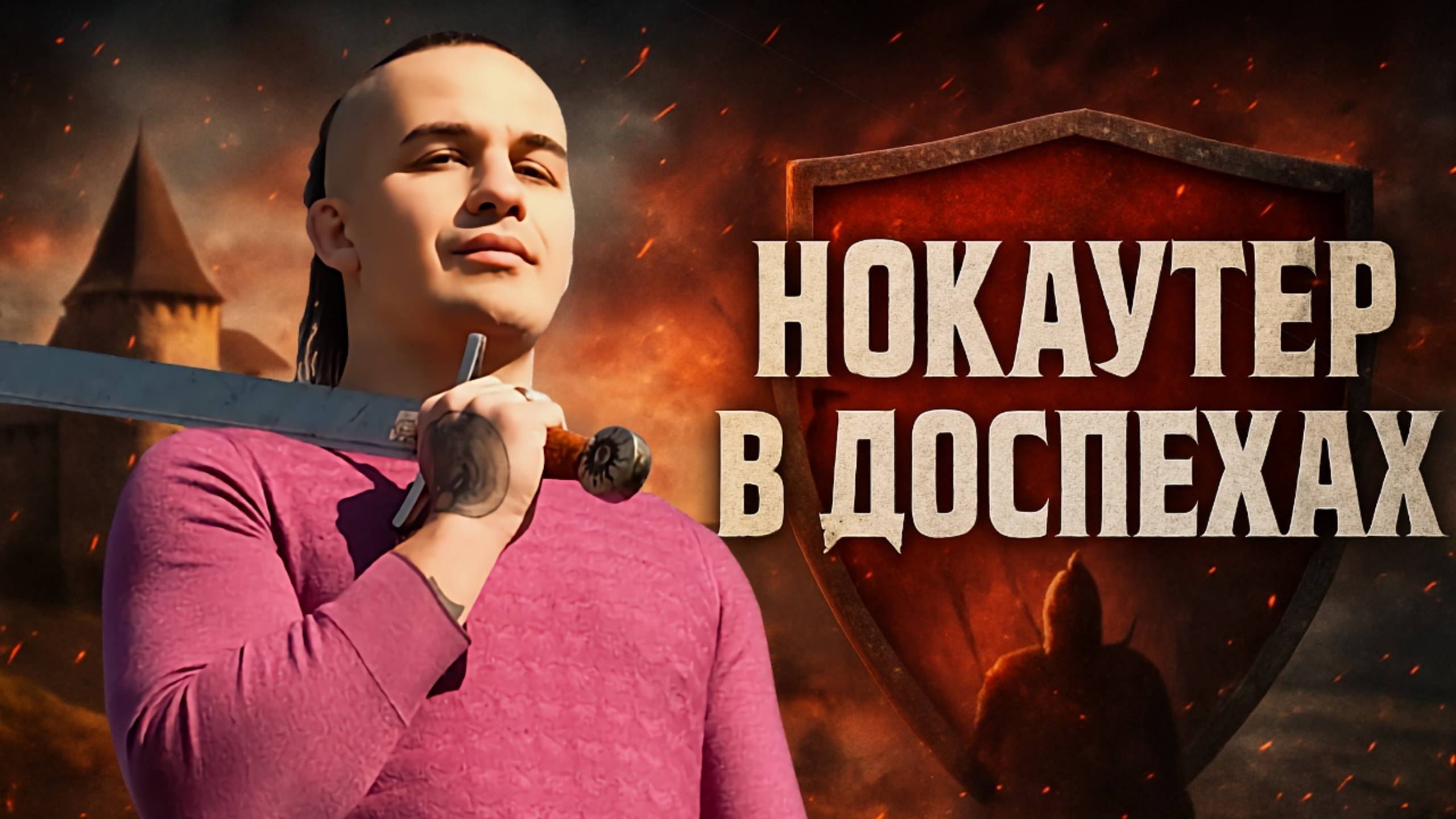 ВИКИНГ XXI ВЕКА – Вячеслав Леваков