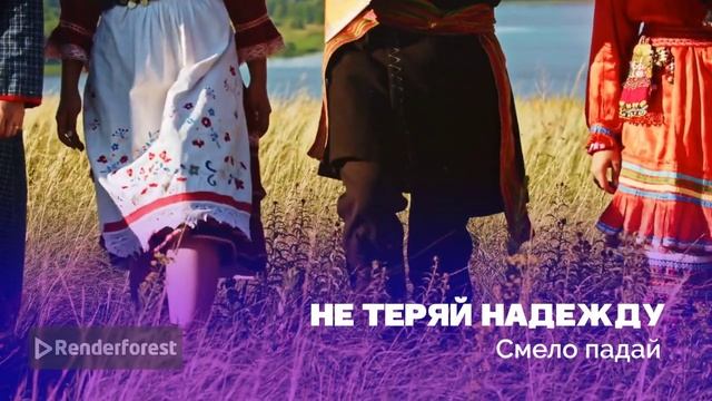 Не падай духом