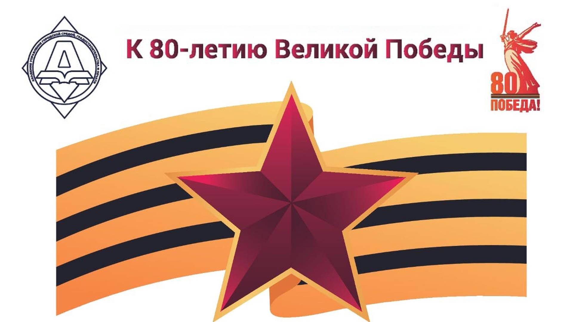 Концерт 9 мая 2025 студентов Академии управления городской средой, градостроительства и печати
