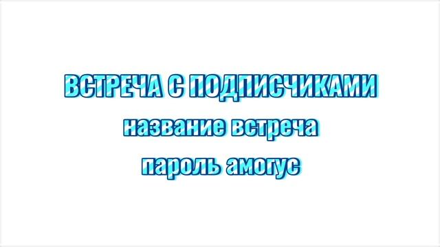 ВСТРЕЧА С ПОДПИСЧИКАМИ