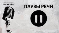 Паузы речи