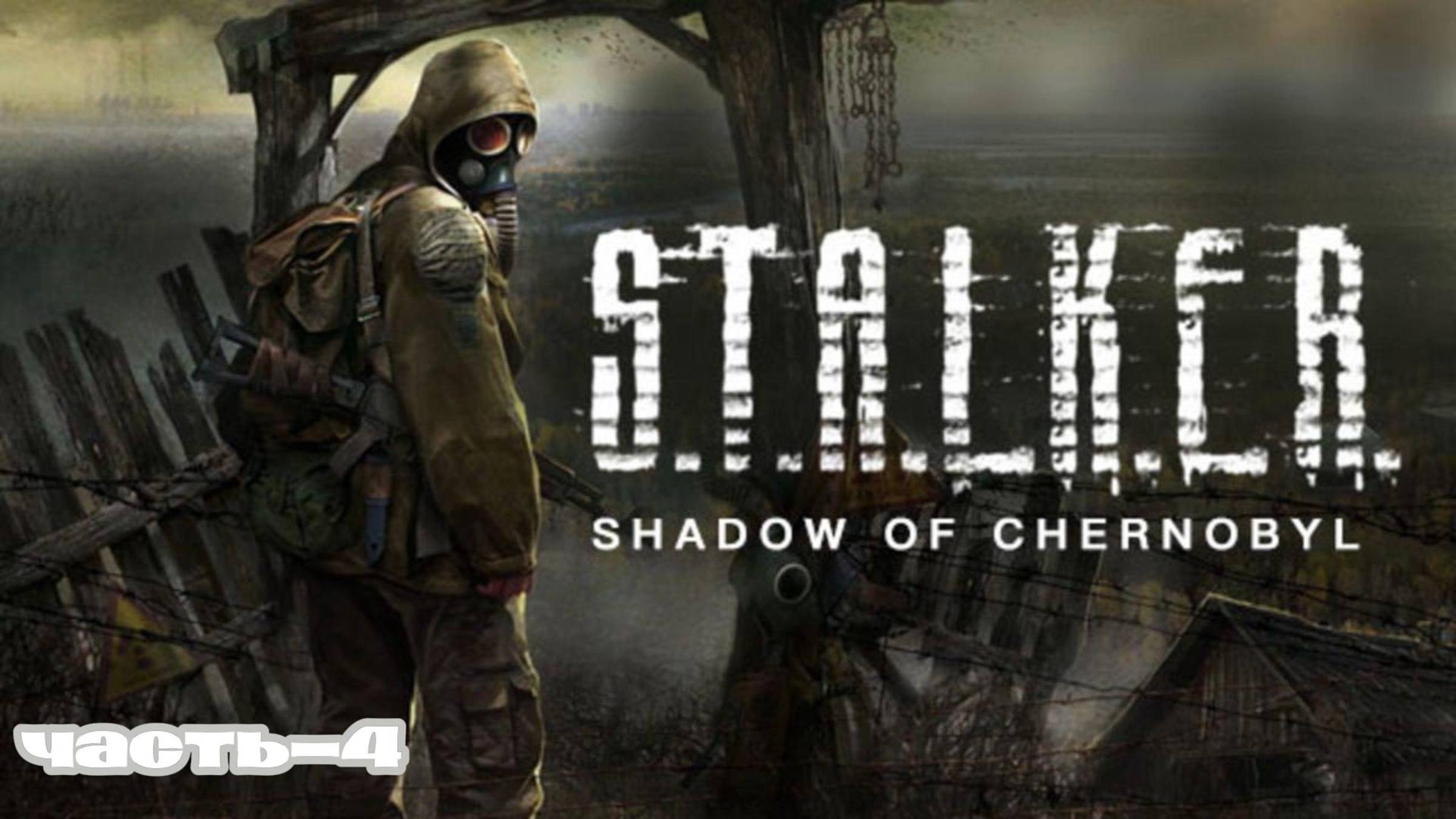 S.Т.A.L.K.E.R-Shadow of Chernobyl#ЛАБАРАТОРИЯ Х 16#Игровой канал RAY_PLAY#Часть_4.