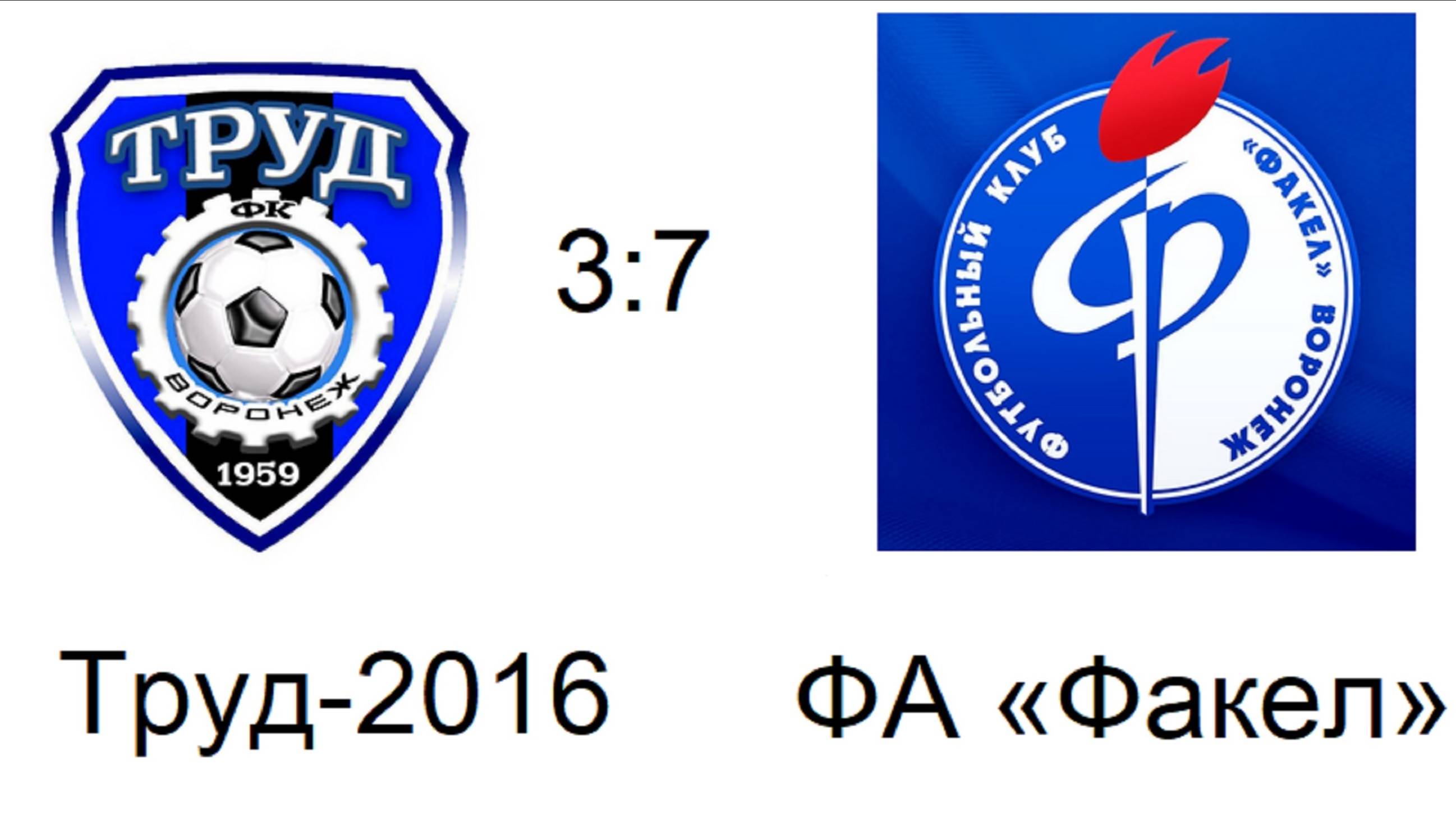 СФФ Центр Труд-2016—ФА Факел 08.05.25