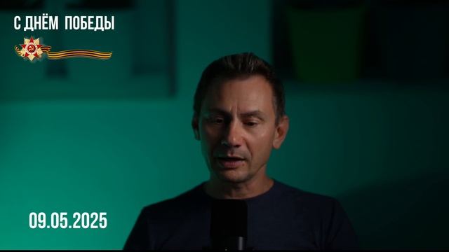 С Днём Победы