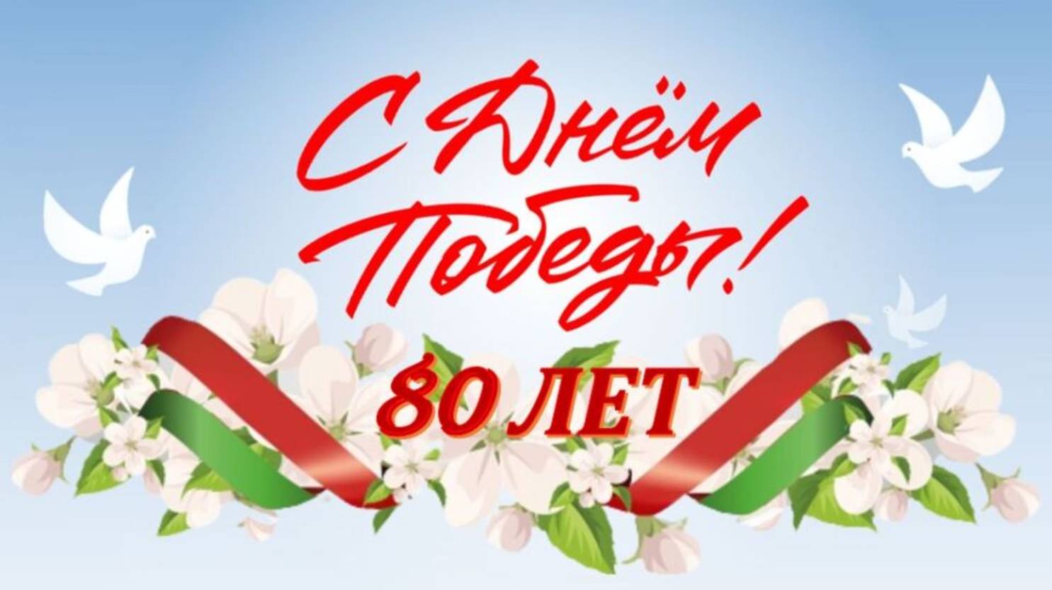 9 МАЯ ДЕНЬ ПОБЕДЫ!!!