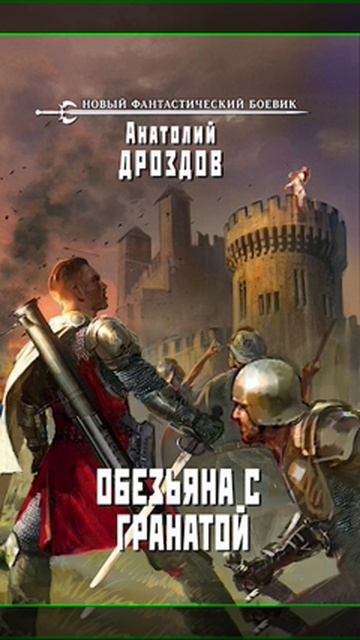 Аудиокнига "Обезьяна с гранатой - Анатолий Дроздов"