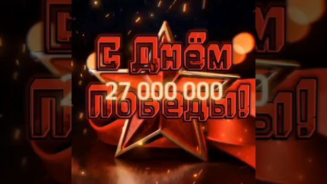 С  Днём Великой Победы!