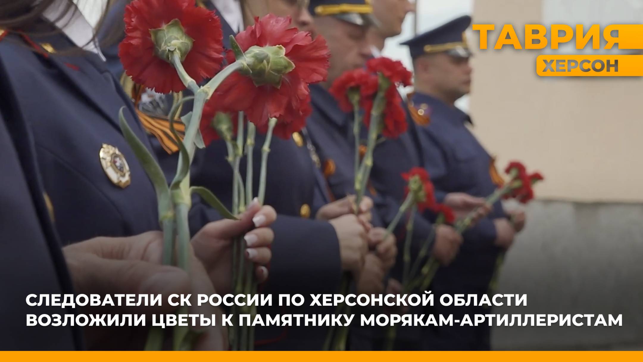 Следователи СК России по Херсонской области возложили цветы к памятнику морякам-артиллеристам