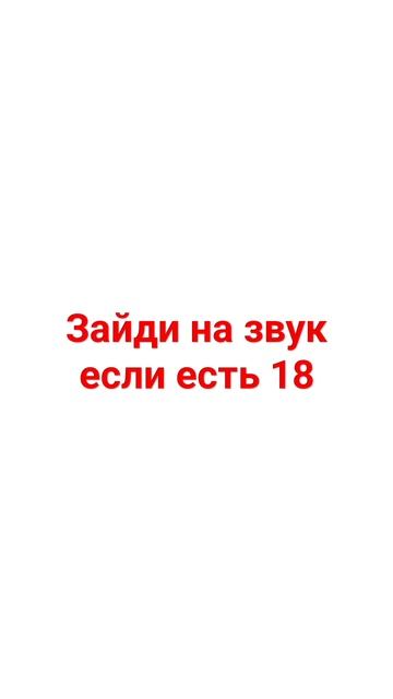 зайди на звук если есть 18