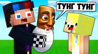 МЫ ПРИЮТИЛИ МАЛЫША ТУНГ ТУНГ ТУНГ СУХУР В МАЙНКРАФТ! ШЕДИ И НУБИК MINECRAFT