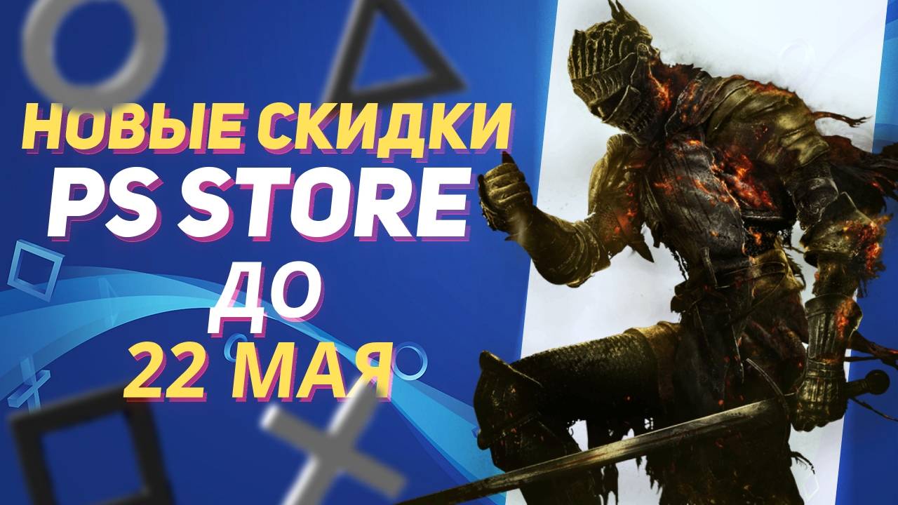 💎 НОВЫЕ СКИДКИ В PS STORE НА ИГРЫ ДЛЯ PS4 И PS5 ДО 22 МАЯ 2025 ЧТО КУПИТЬ НА РАСПРОДАЖЕ В PS STORE