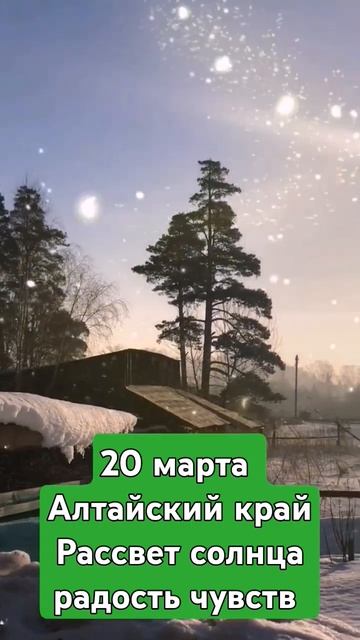 20 марта Алтайский край #село