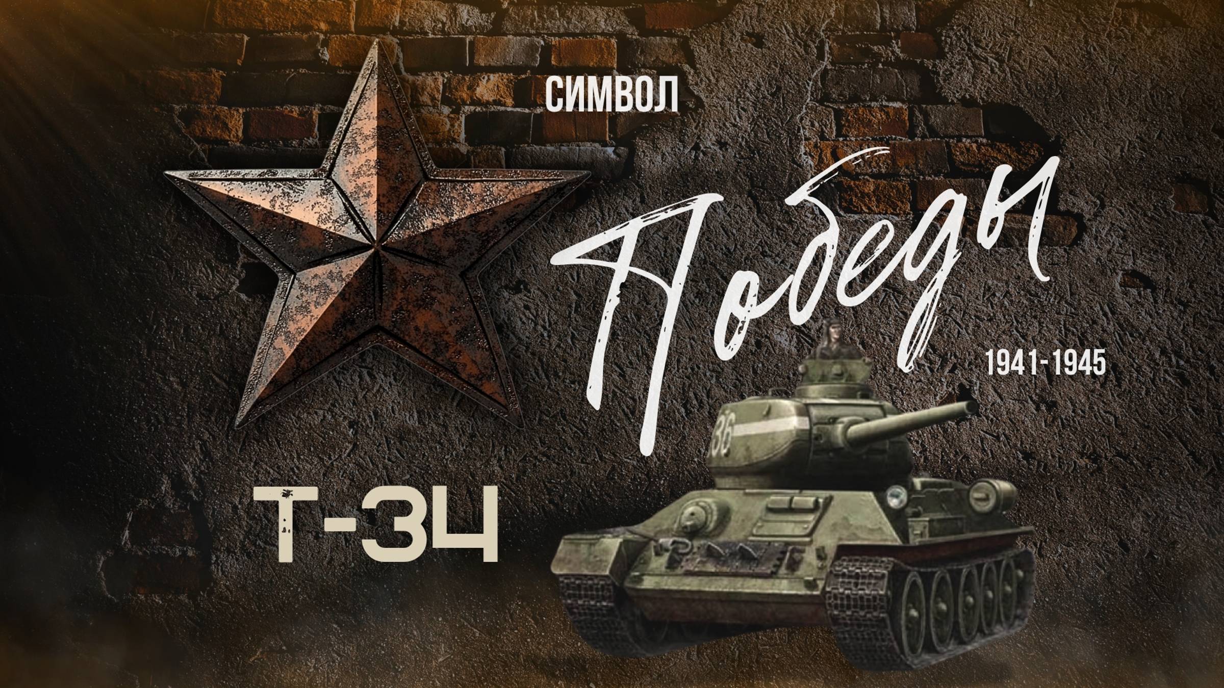Символ Победы 
Танк Т-34