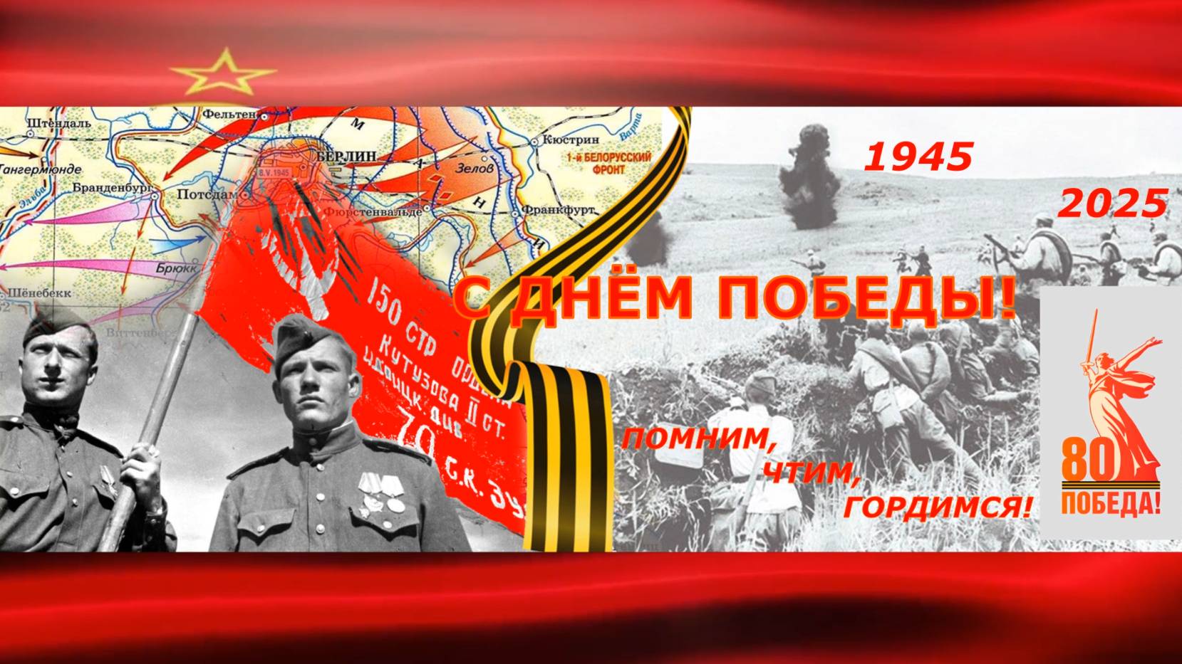 80-летие Победы в Великой Отечественной войне. 
9 мая 2025 года.
