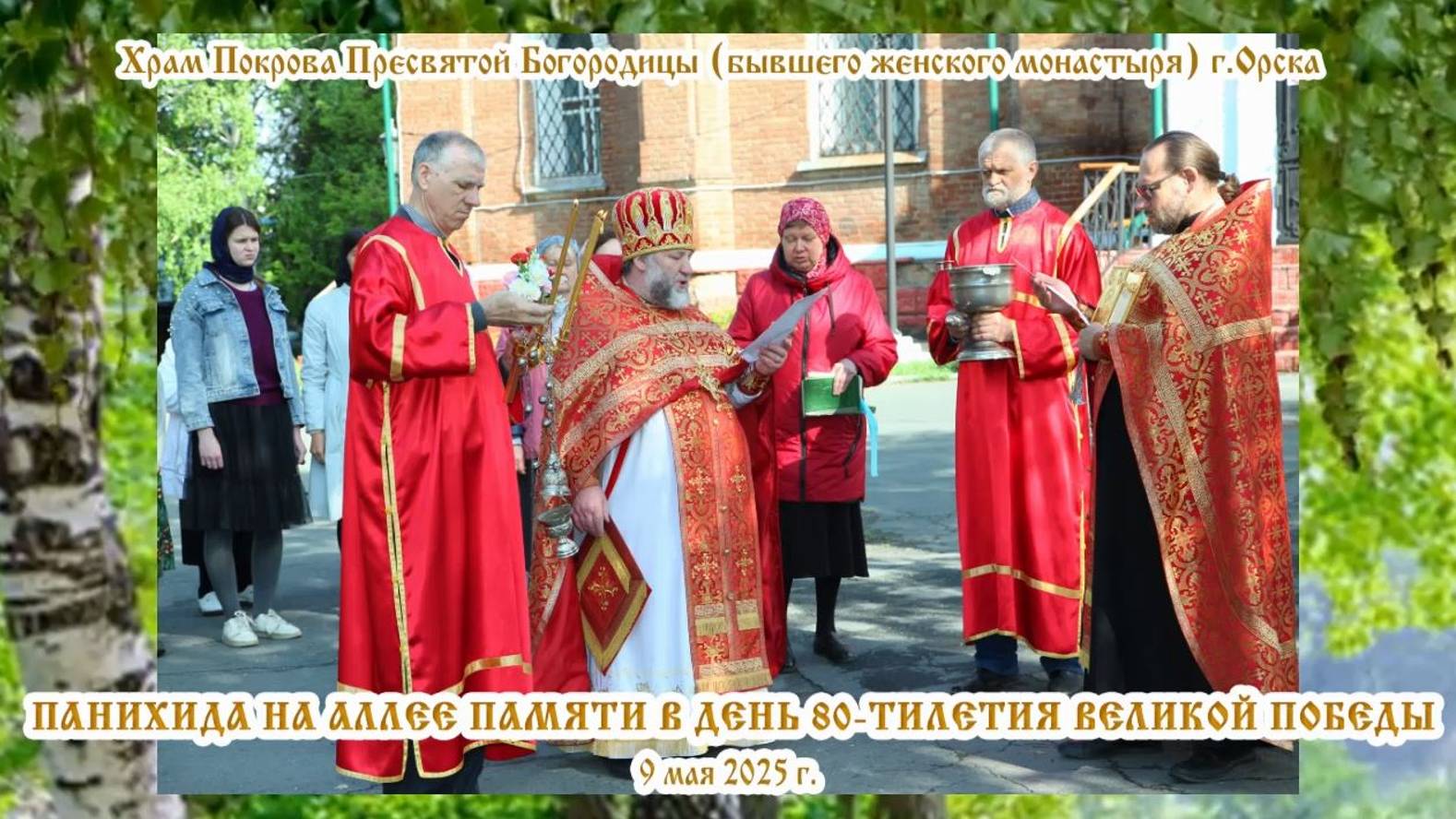 2025_05_09 ПАНИХИДА НА АЛЛЕЕ ПАМЯТИ