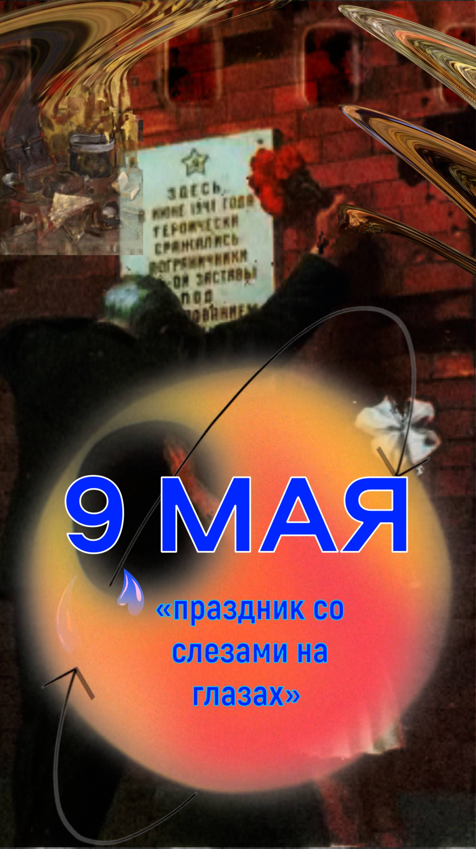 9 МАЯ