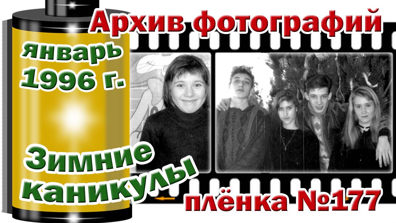 Станица Тверская. Архив фотографий. Январь 1996. Зимние каникулы. Плёнка №177