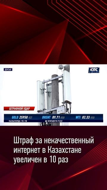 Штраф за некачественный интернет в Казахстане увелич?