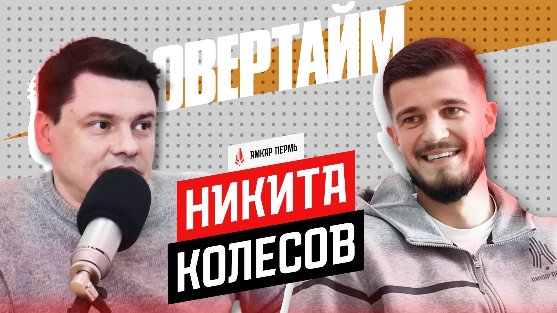 Никита Колесов / Овертайм х Амкар Пермь / Радио Sputnik Пермь