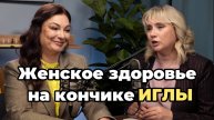 Женское здоровье на кончике иглы. Профессор Павлова и Доктор Лисенкова