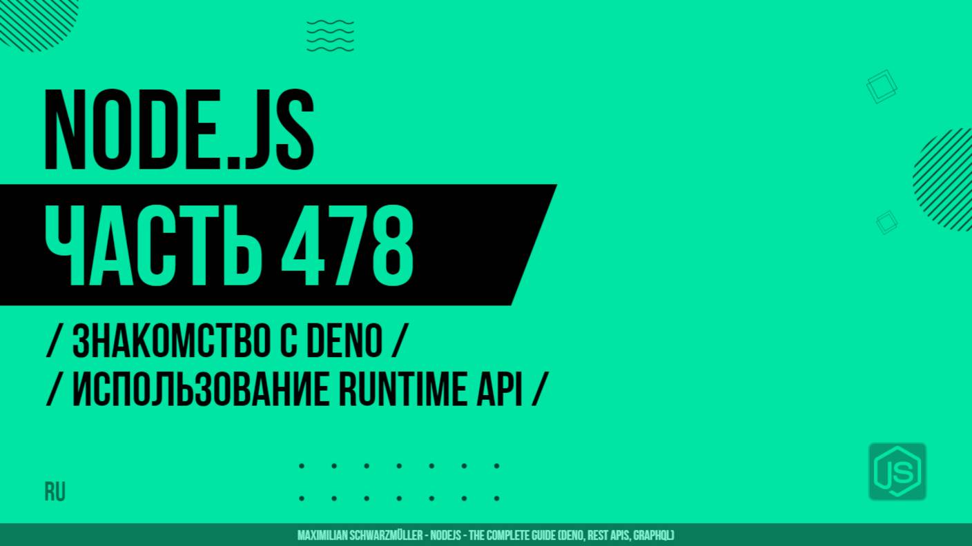 Node.js - 478 - Знакомство с Deno - Использование Runtime API