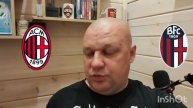 Италия Серия А/Милан-Болонья/09.05.2025/Футбол сегодня