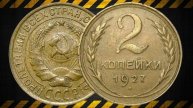 Одни из дорогих монет СССР