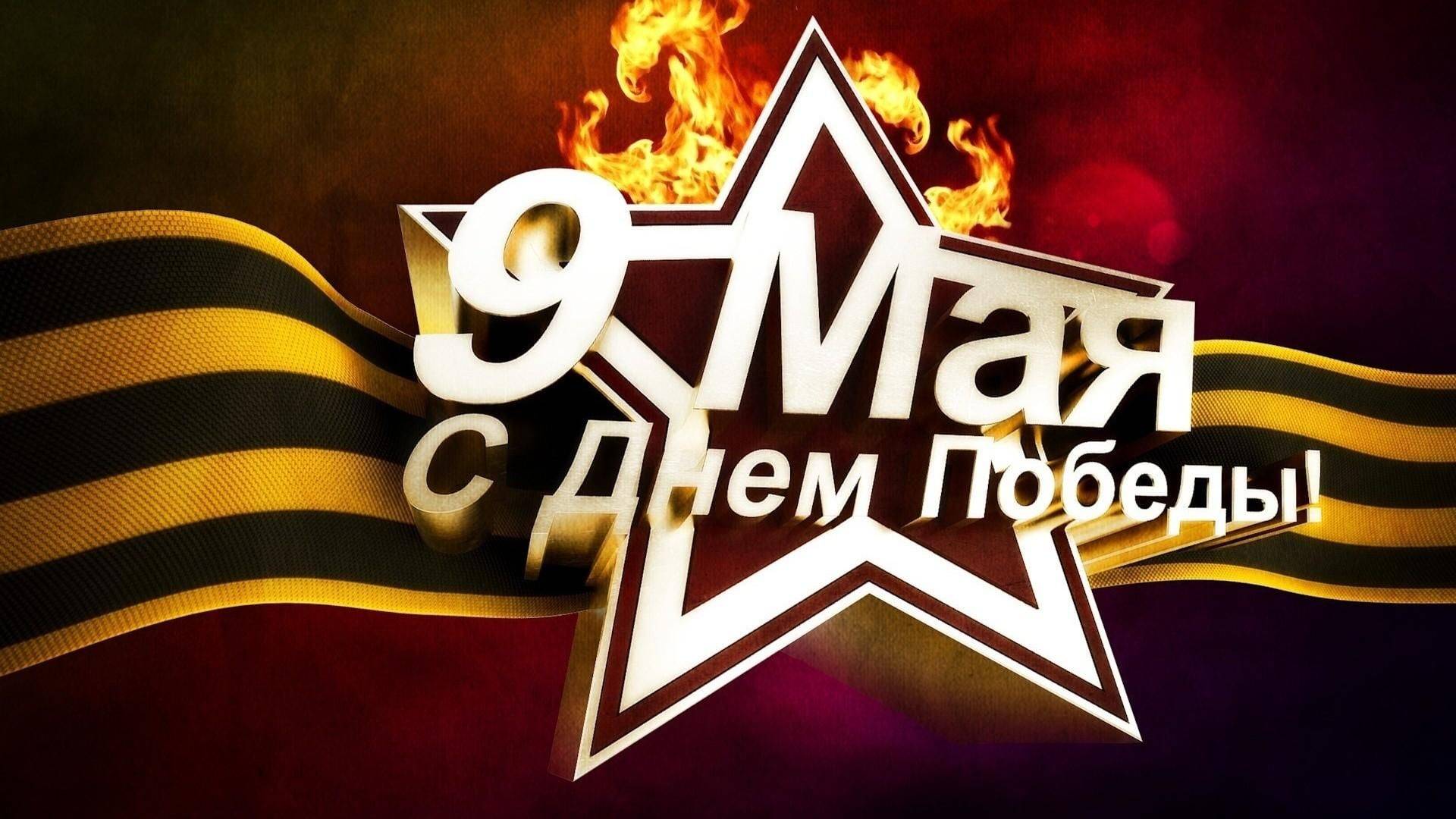 9 мая. С праздником Победы, в Велико-отечественной войне!