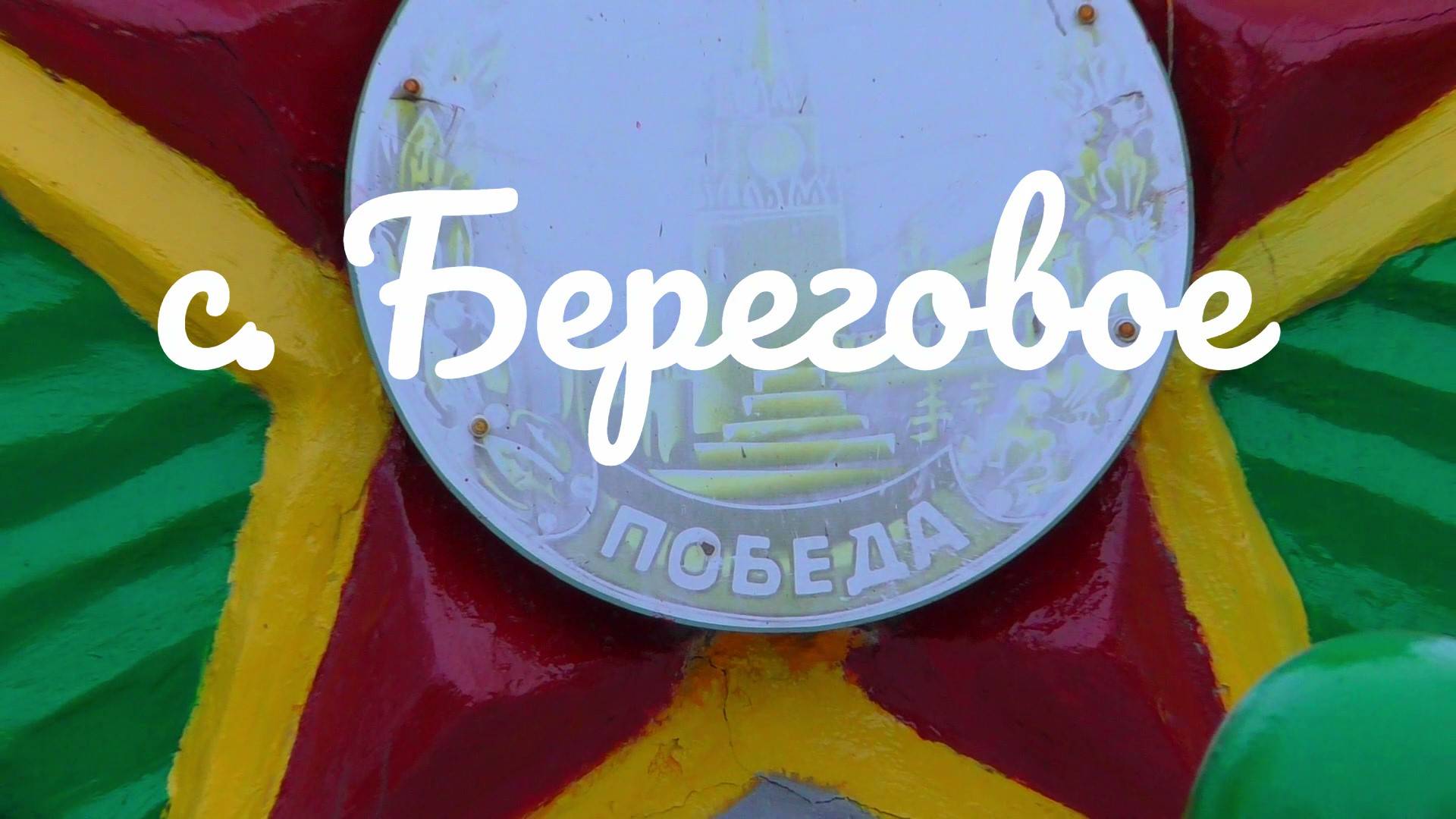 с. Береговое