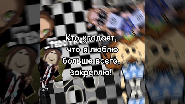 Кто угадает, того закреплю!
