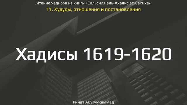 160. Сборник хадисов пророка Мухаммада ﷺ «Cильсиля аль-Ахадис ас-Сахиха» || Ринат Абу Мухаммад