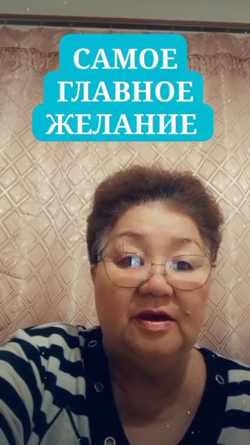 4 марта 2023 г.,Самое главное желание
