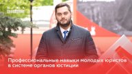 Профессиональные навыки молодых юристов в системе органов юстиции